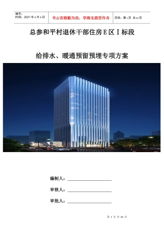 总参和平村退休干部住房给排水、暖通预留预埋施工方案