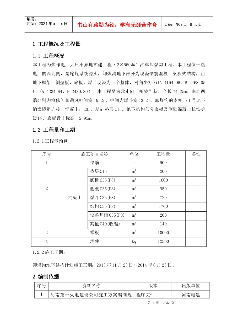 卸煤沟主体施工方案yuyue_第1页