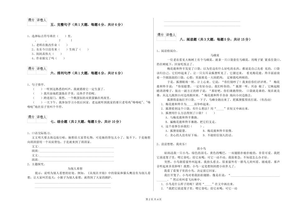 2024年重点小学二年级语文强化训练试卷C卷-含答案_第2页