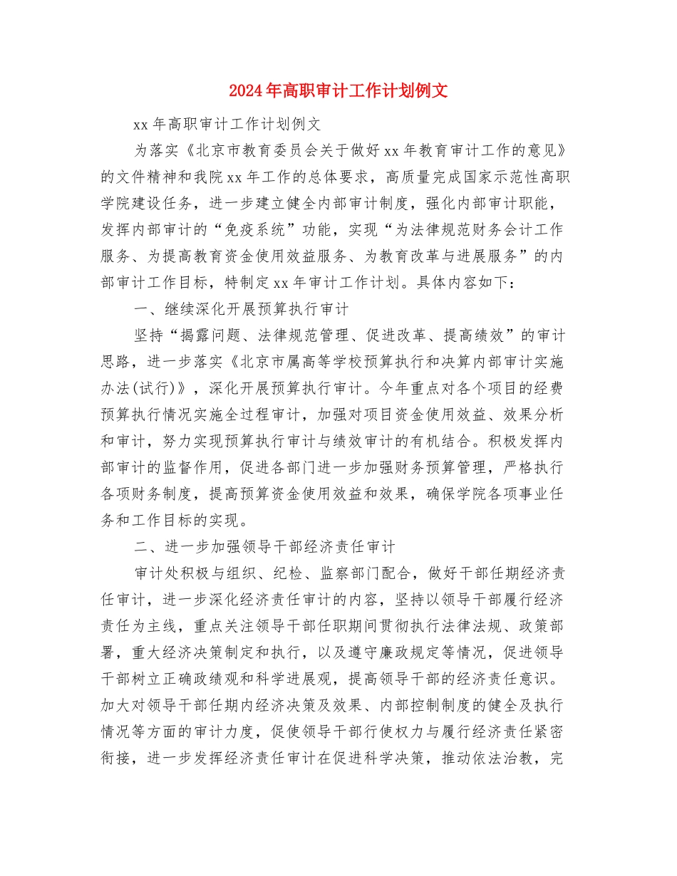 2024年高级餐厅前厅年度工作计划与2024年高职审计工作计划例文汇编_第3页