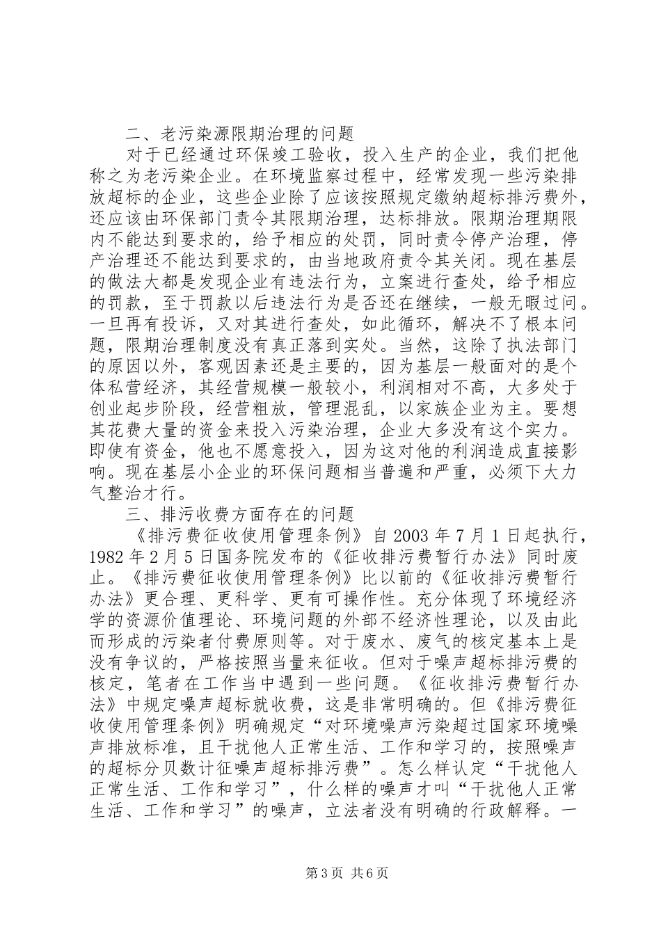 基层环保人口资源问题和决策调研报告_第3页