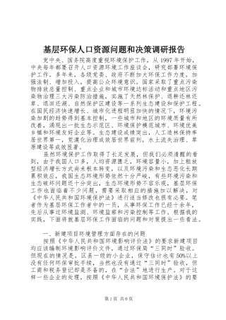 基层环保人口资源问题和决策调研报告