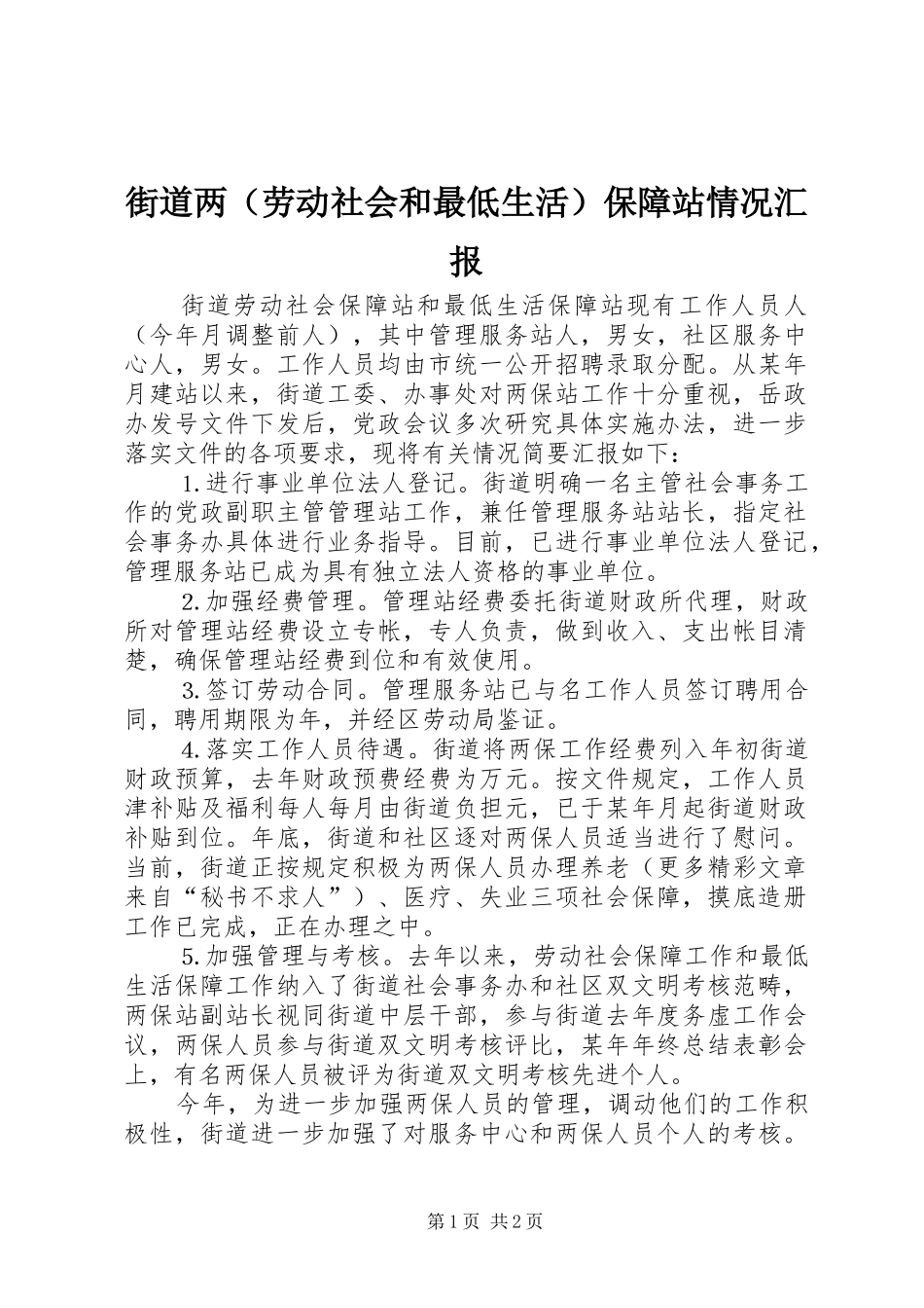 街道两（劳动社会和最低生活）保障站情况汇报_第1页