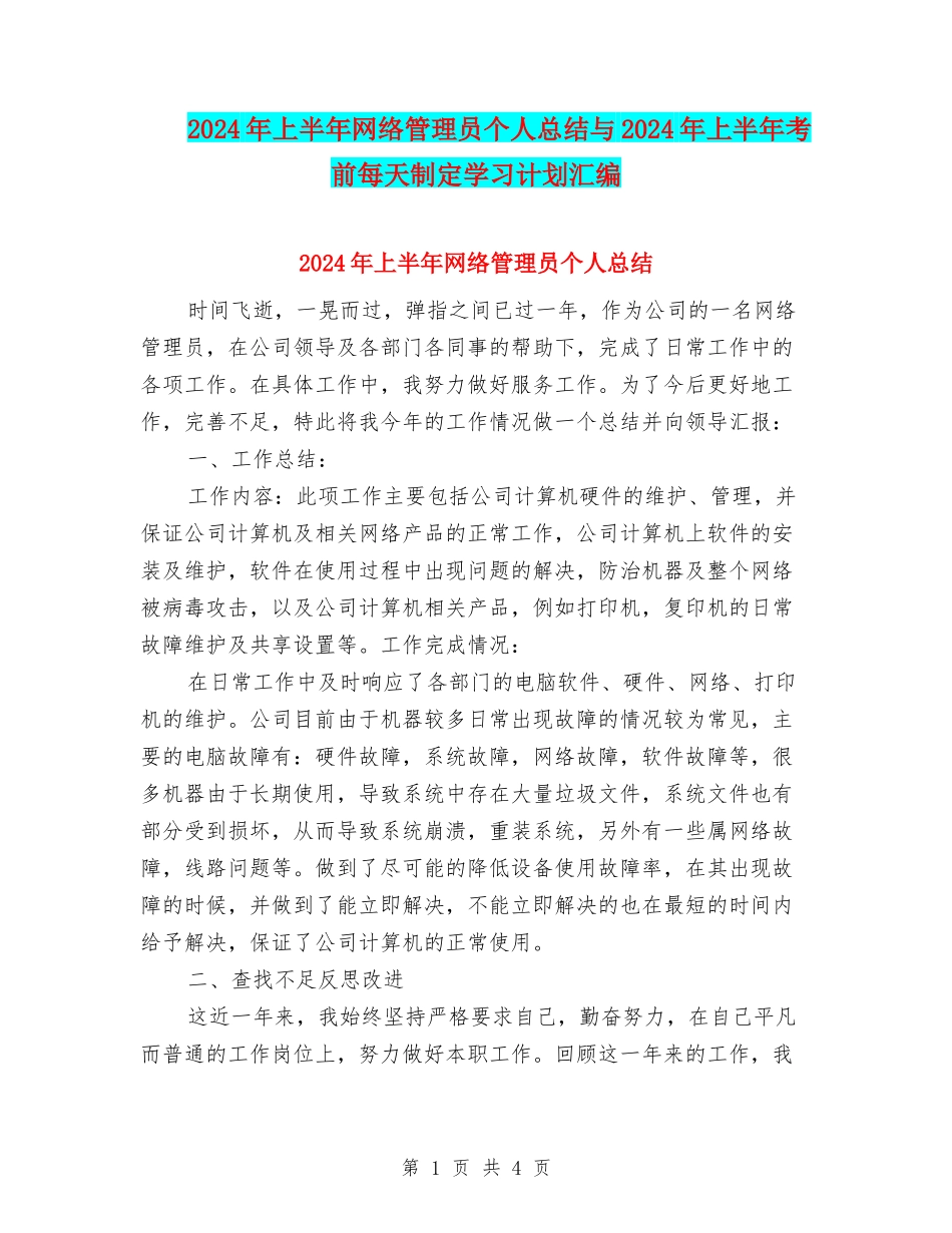 2024年上半年网络管理员个人总结与2024年上半年考前每天制定学习计划汇编_第1页