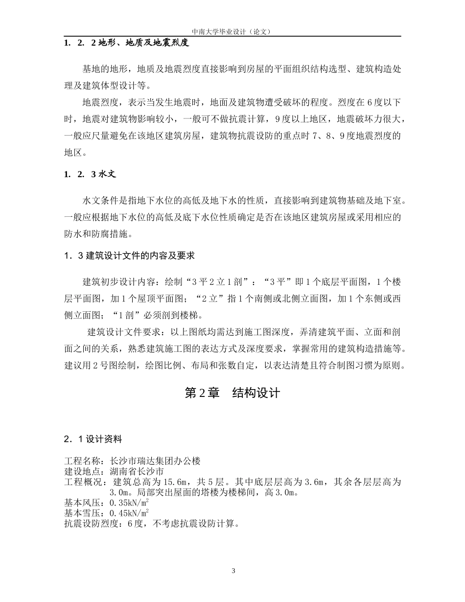 土木工程专业毕业设计计算书-5层框架办公楼_第3页