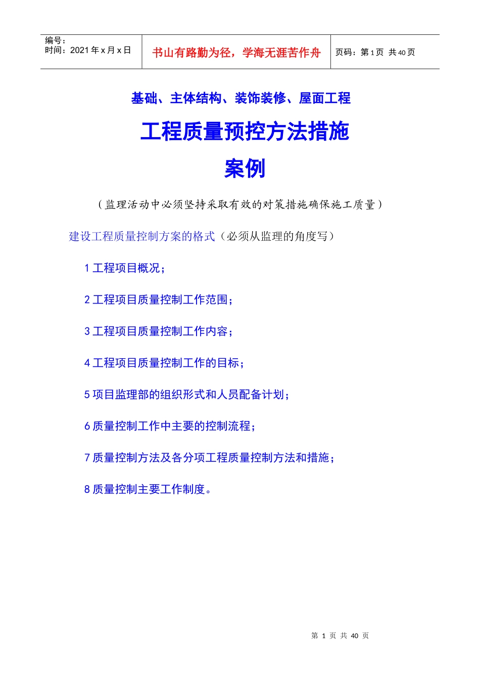 工程质量预控方法措施_第1页