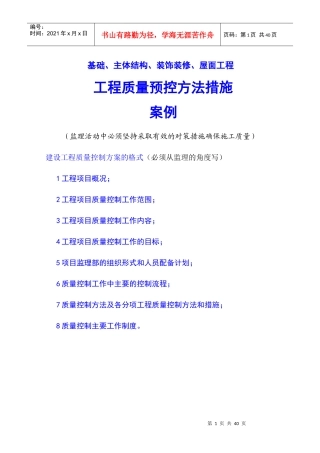 工程质量预控方法措施