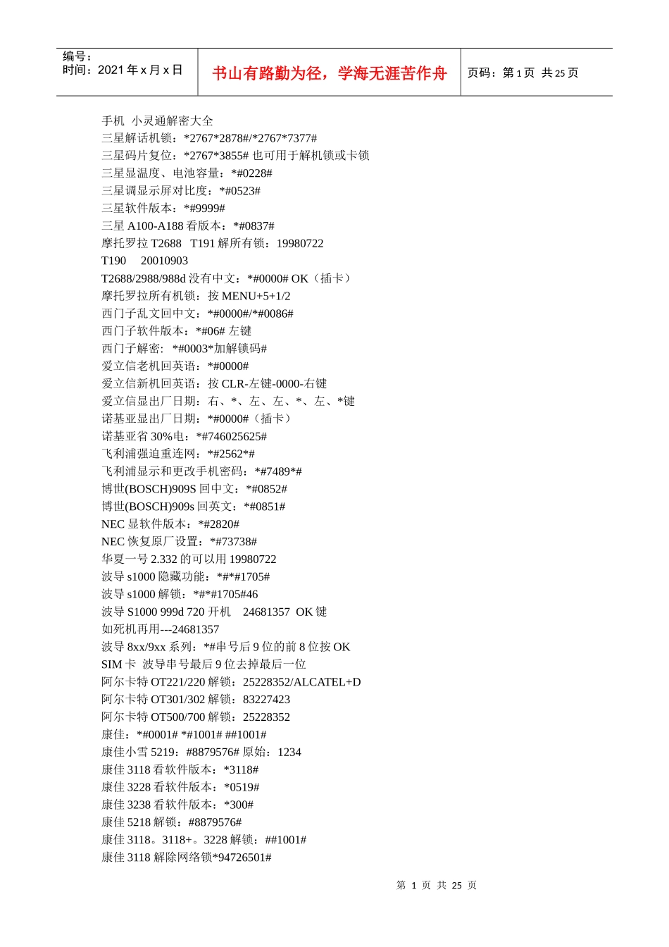 手机小灵通解密大全_第1页
