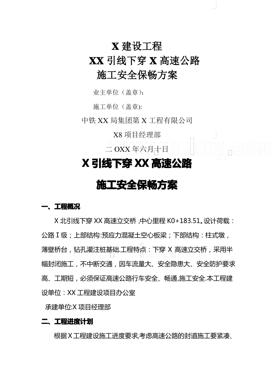 某跨高速公路跨线施工安全保畅方案_第1页