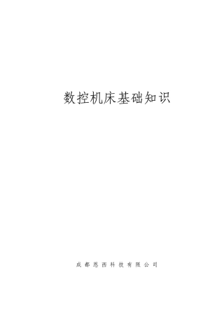 数控机床基础知识