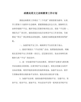 政教处范文法制教育工作计划