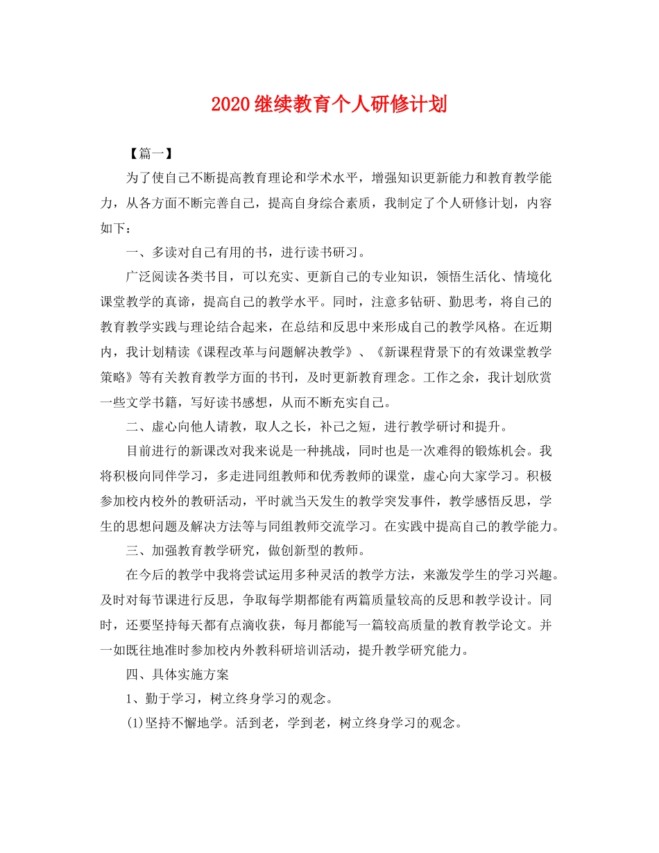 继续教育个人研修计划 _第1页