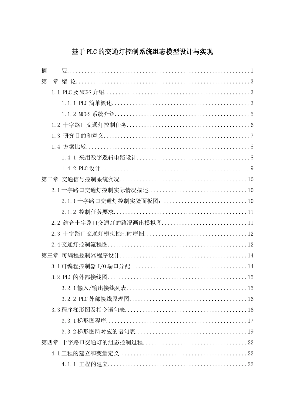 基于PLC的交通灯控制系统组态模型设计与实现_第2页