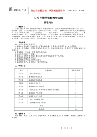 口腔生物学课程教学大纲