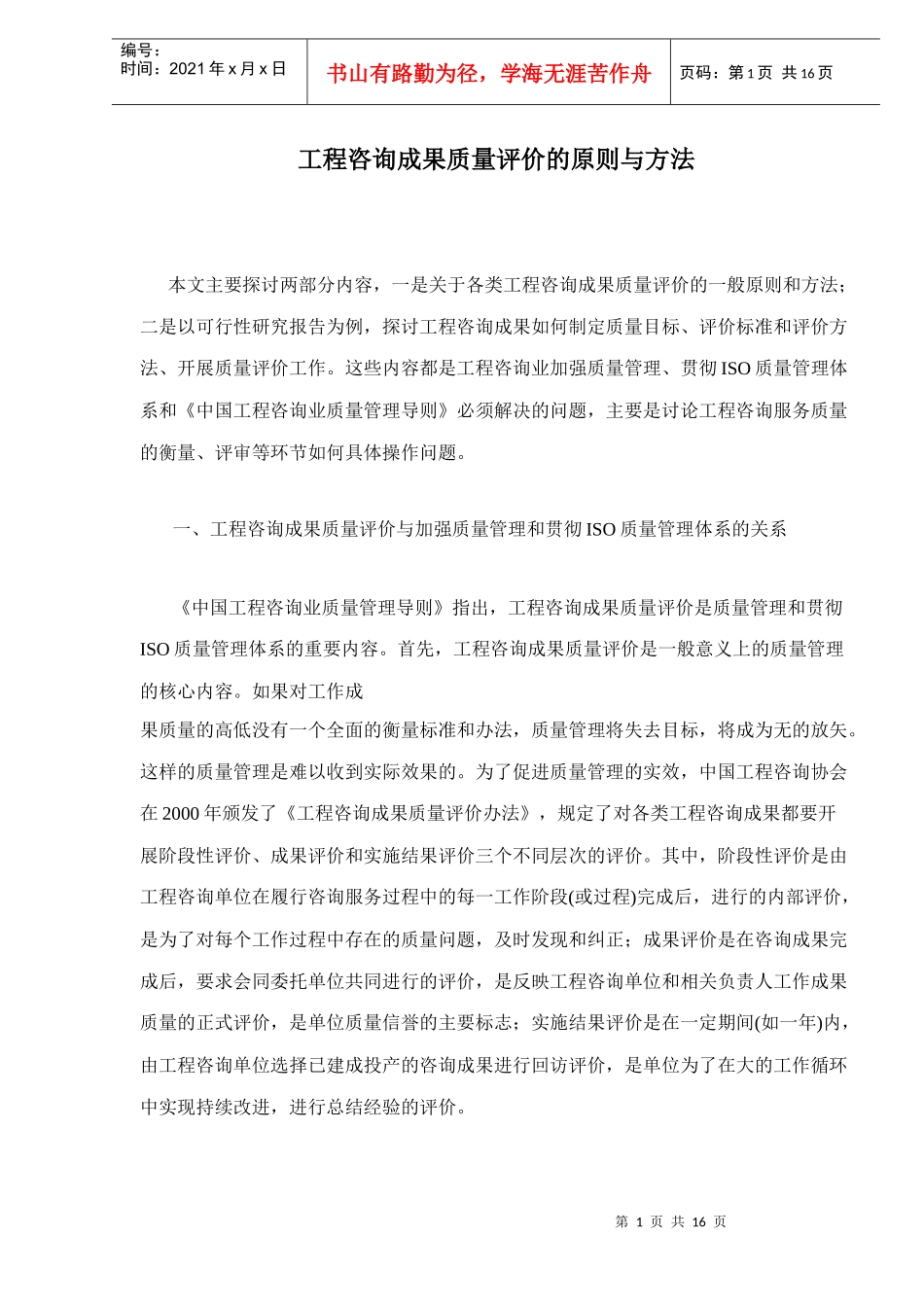 工程质量评价的原则与方法_第1页