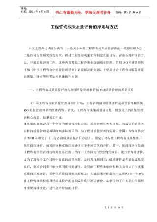 工程质量评价的原则与方法