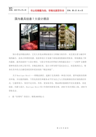 国内最具创意7大设计酒店