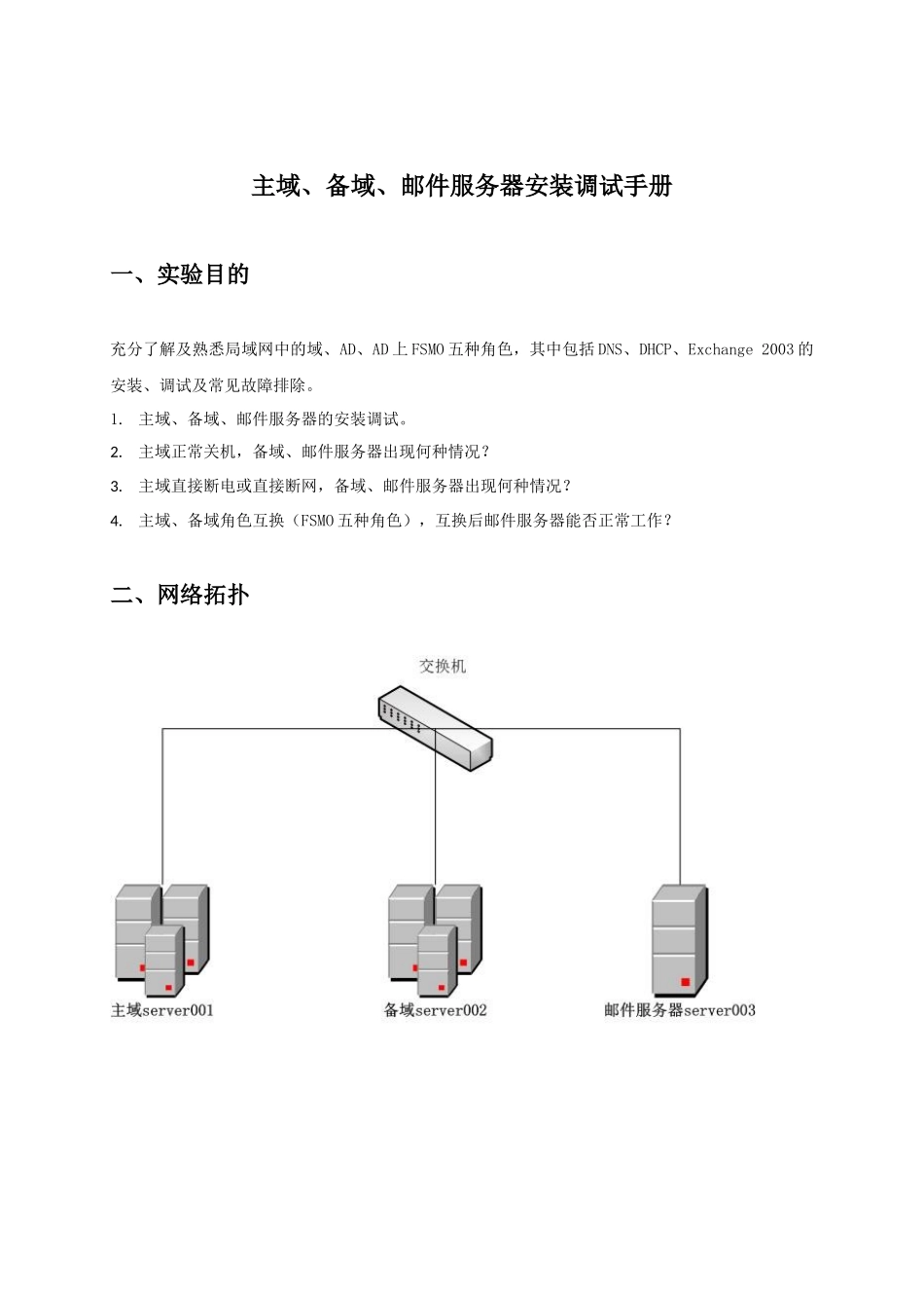 主域、备域、邮件服务器安装调试手册_N_第1页