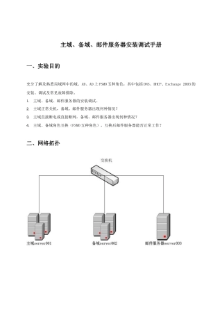 主域、备域、邮件服务器安装调试手册_N