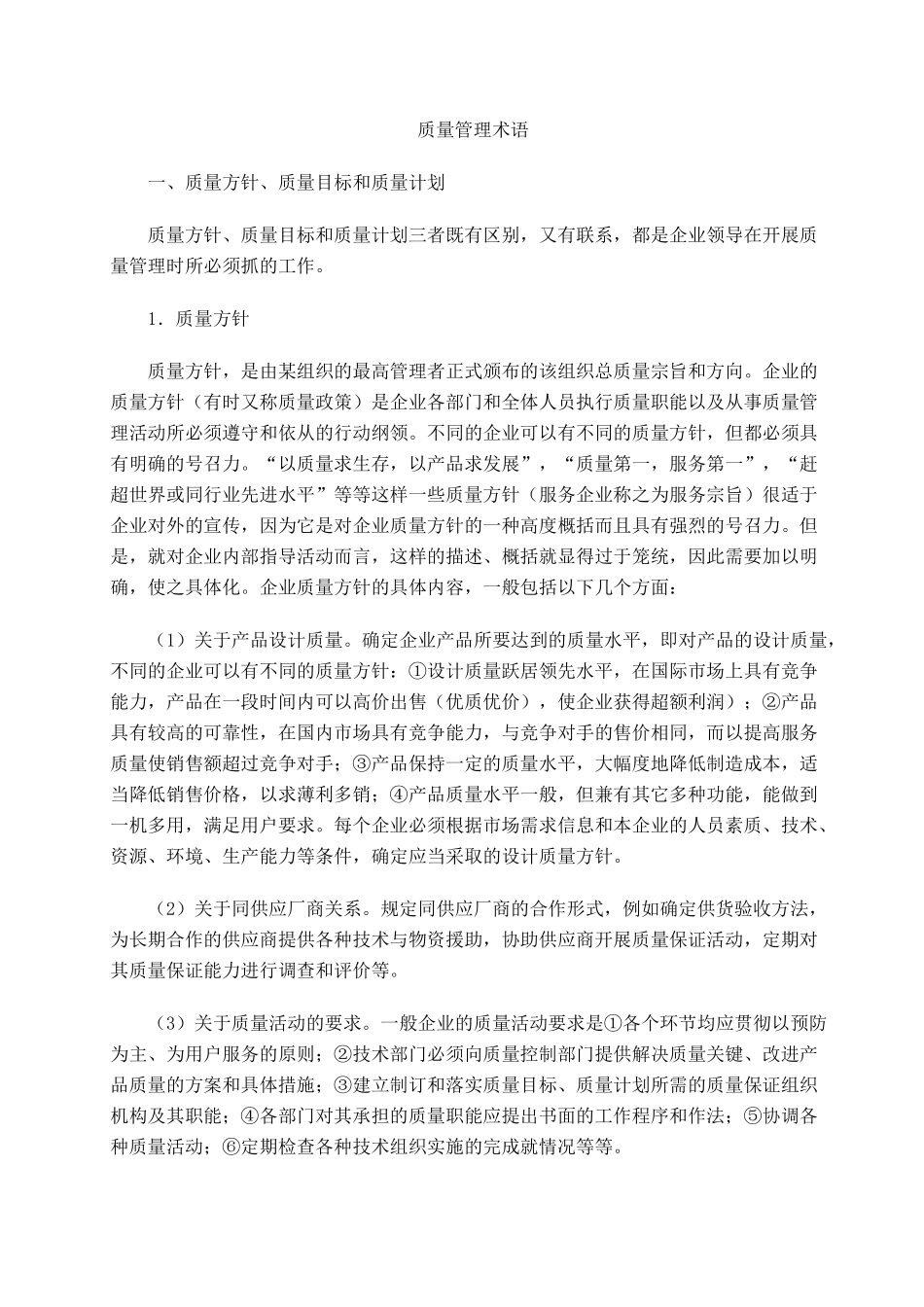 质量管理术语_第1页