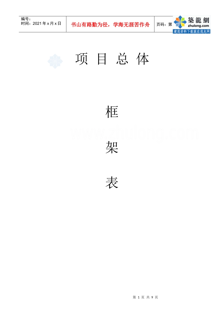 房地产开发项目总体框架表_第1页