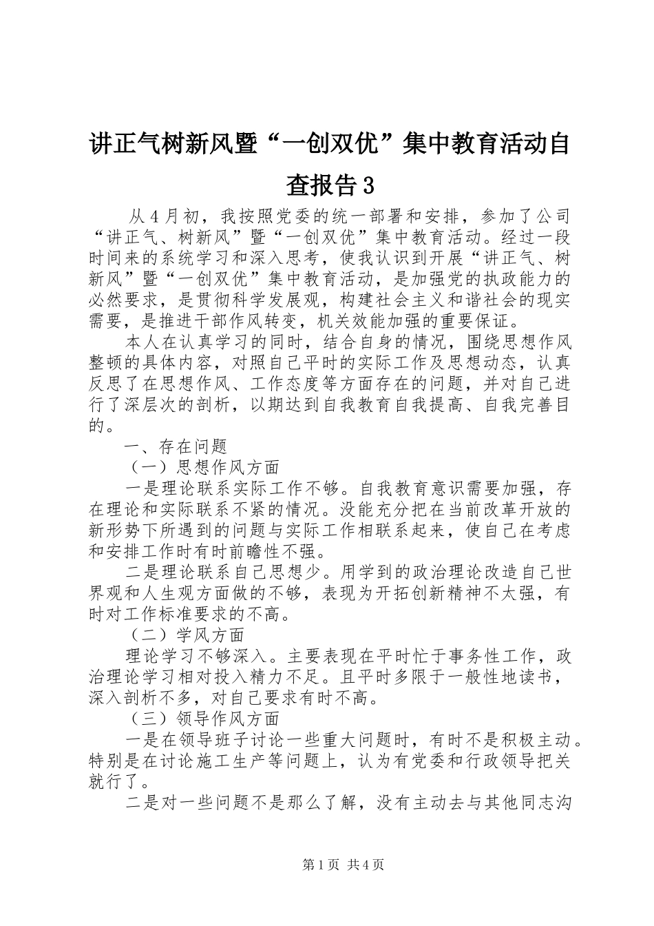 讲正气树新风暨“一创双优”集中教育活动自查报告3_第1页