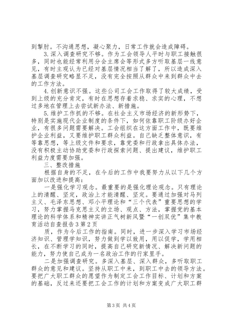 讲正气树新风暨“一创双优”集中教育活动自查报告3_第3页