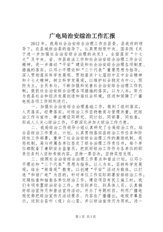 广电局治安综治工作汇报