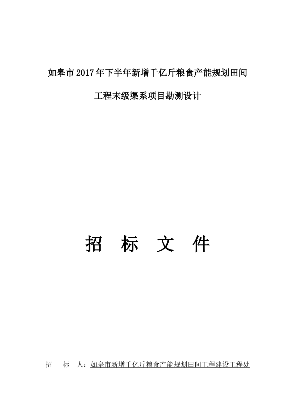 新增千亿斤粮食产能规划田间工程末级渠系项目勘测设计_第1页