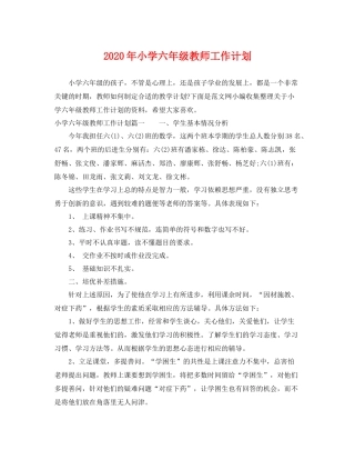2020年小学六年级教师工作计划 