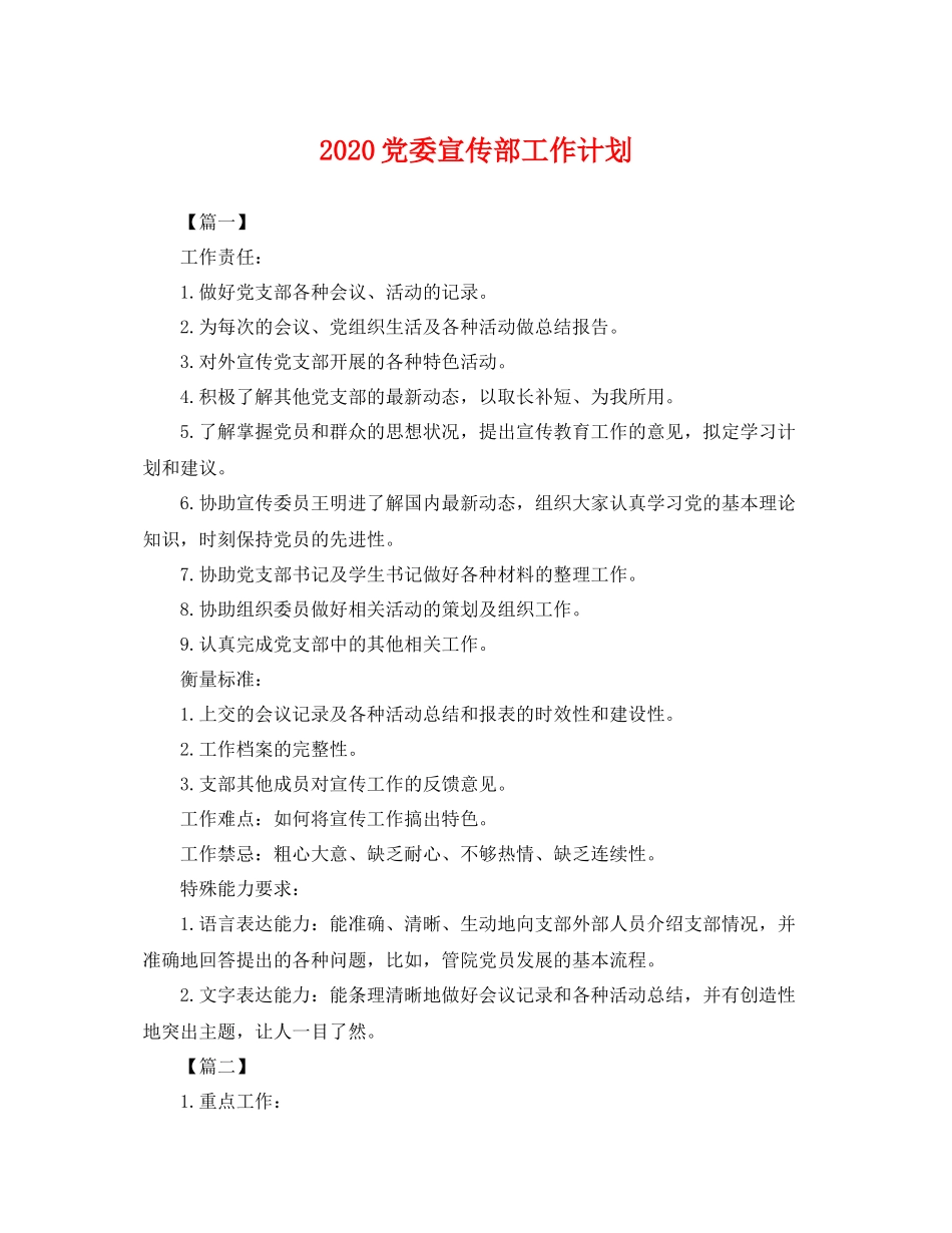 党委宣传部工作计划 _第1页