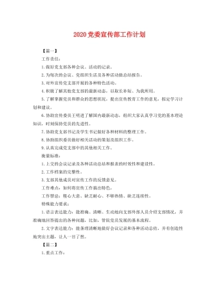 党委宣传部工作计划 