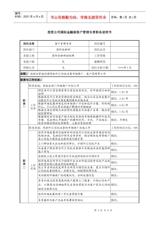 投资公司国际金融部客户管理专责职务说明书.