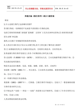 周德庆微生物学教程课后习题答案
