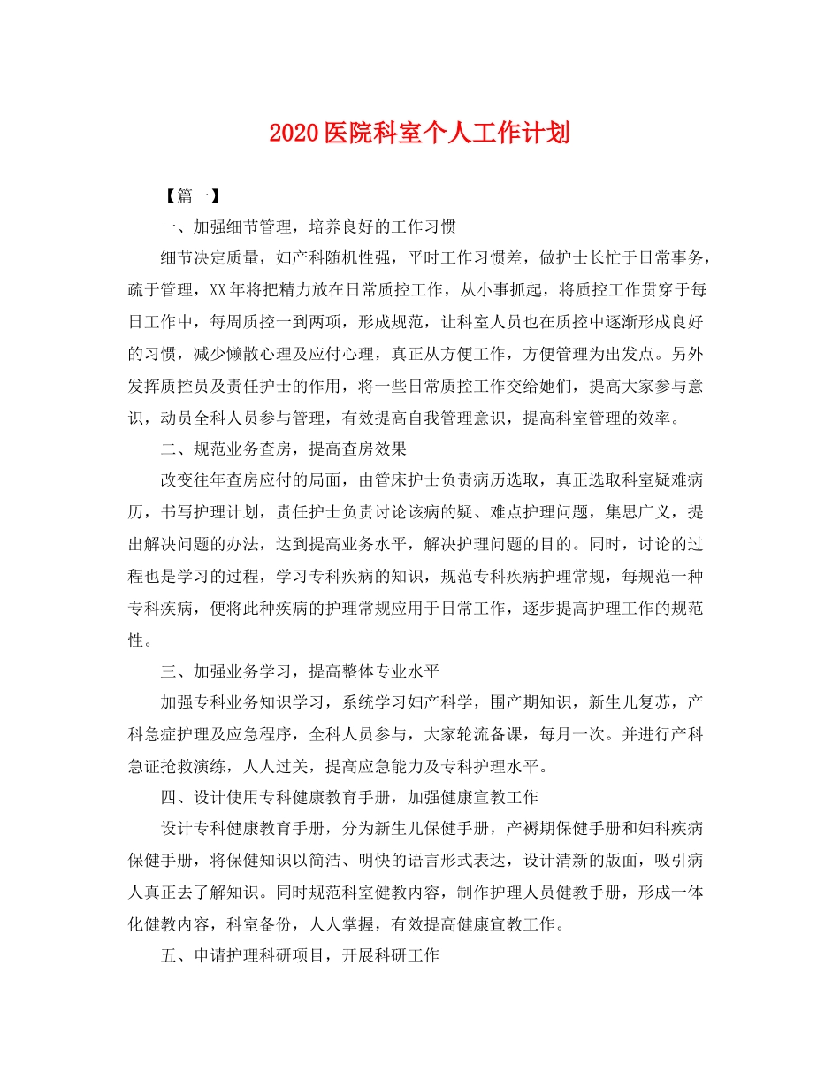 医院科室个人工作计划 _第1页