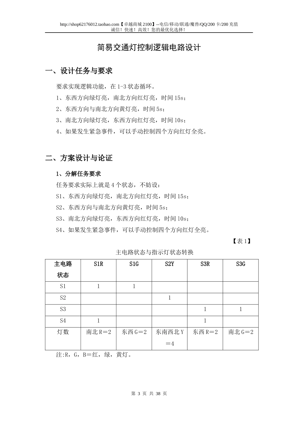 数电课程设计——简易交通灯控制逻辑电路_第3页