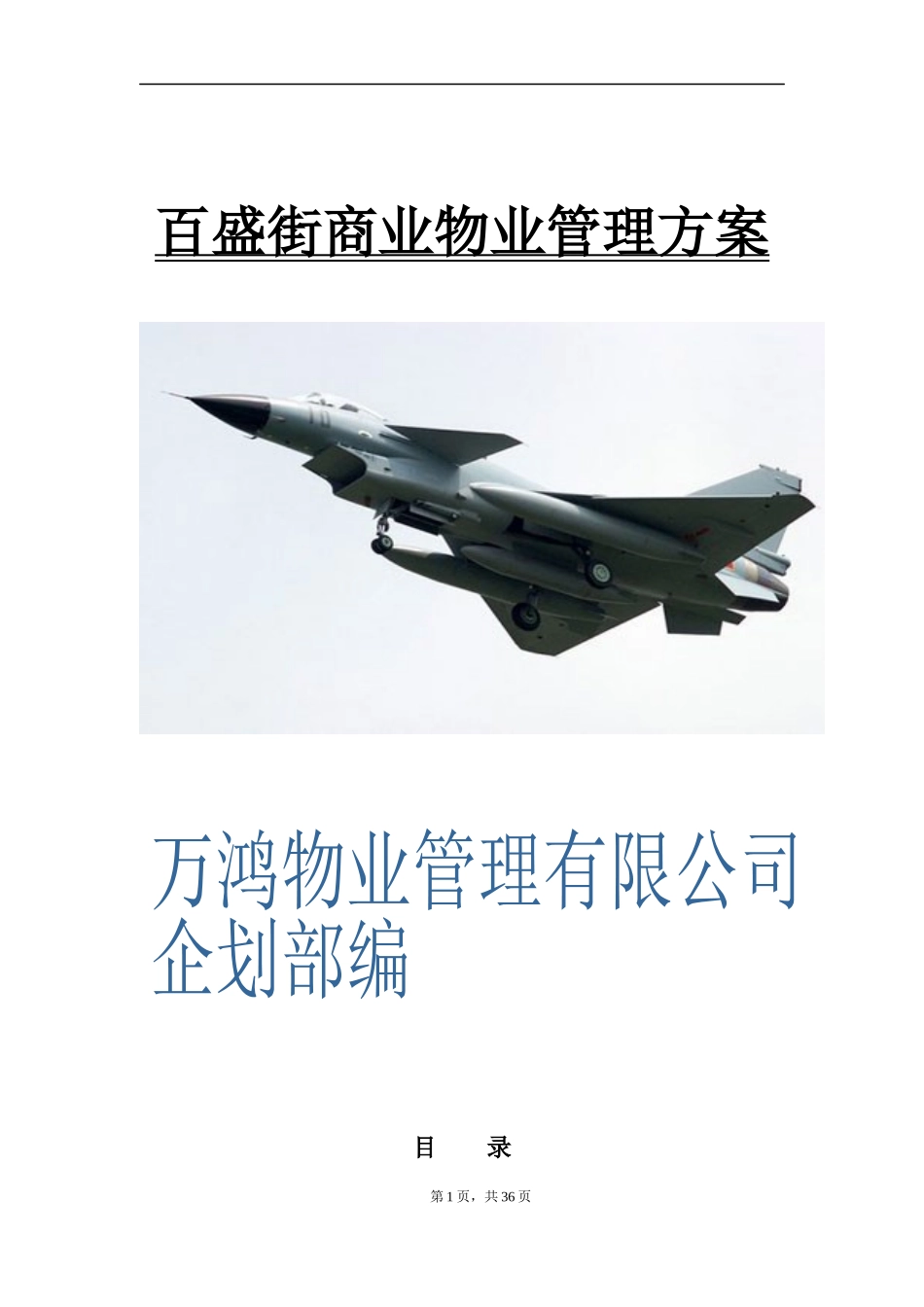 商业物业管理方案39页1621599957_第1页