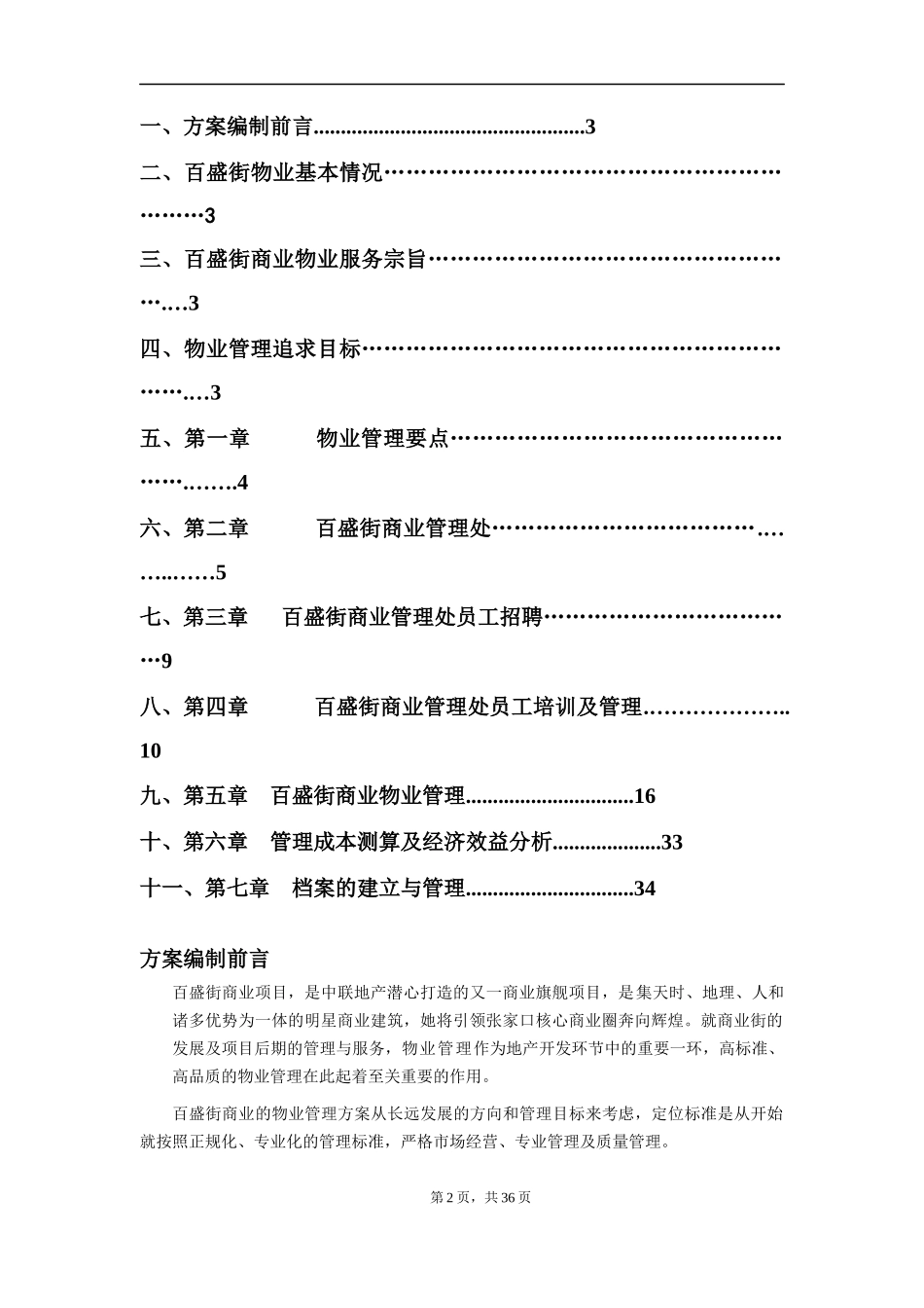 商业物业管理方案39页1621599957_第2页