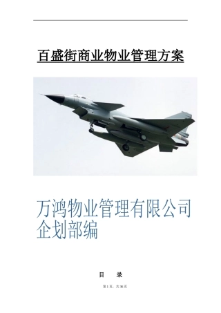 商业物业管理方案39页1621599957