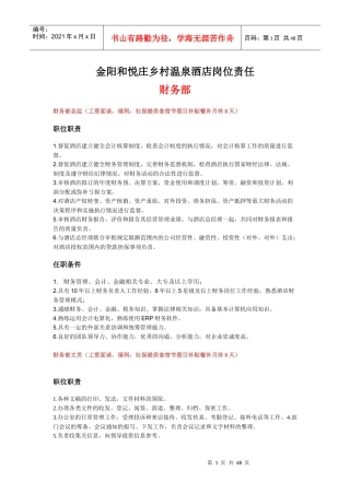 和悦庄乡村温泉酒店各部门岗位责任