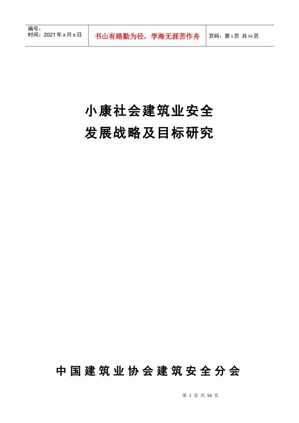 小康社会建筑业安全_第1页