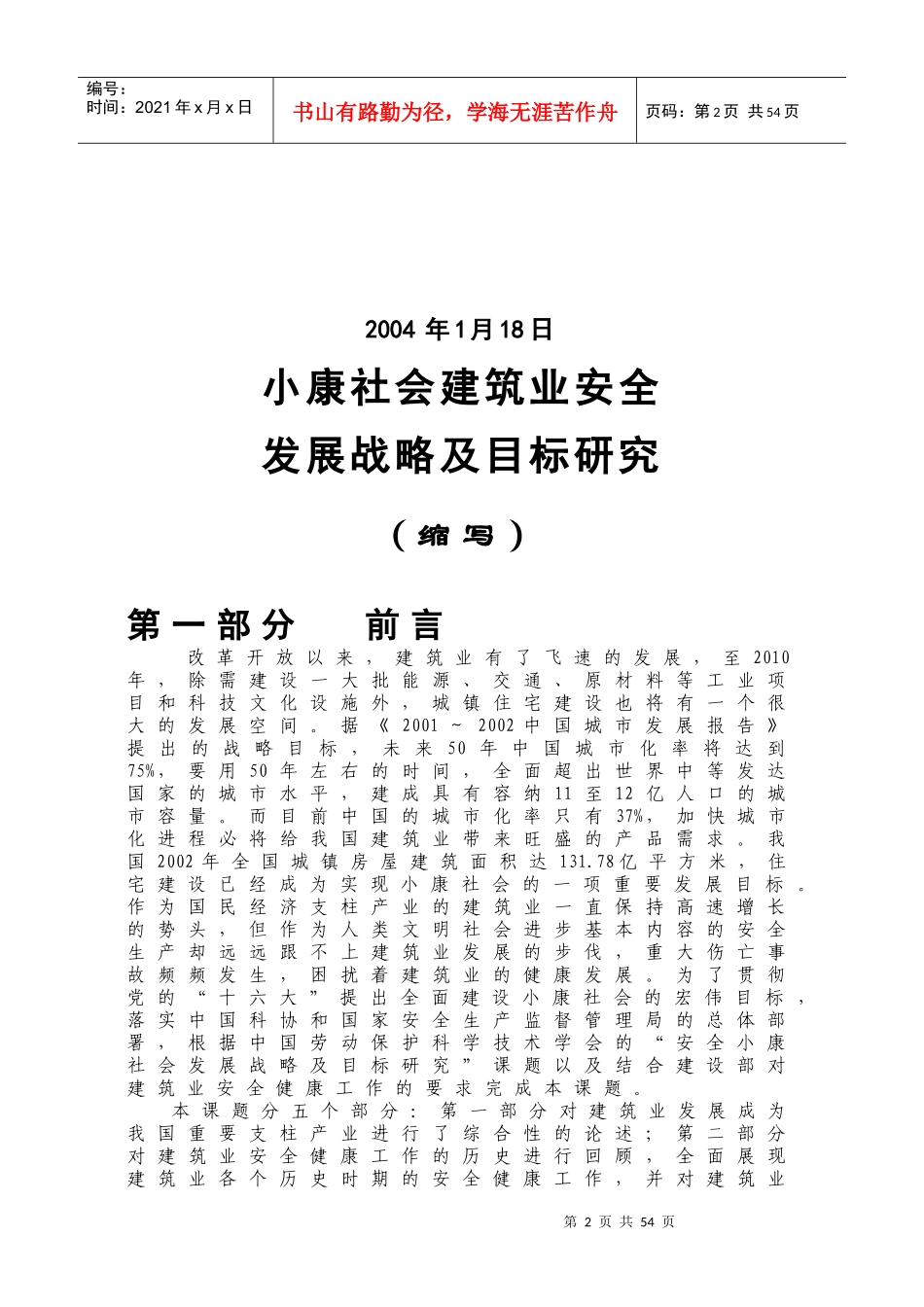 小康社会建筑业安全_第2页