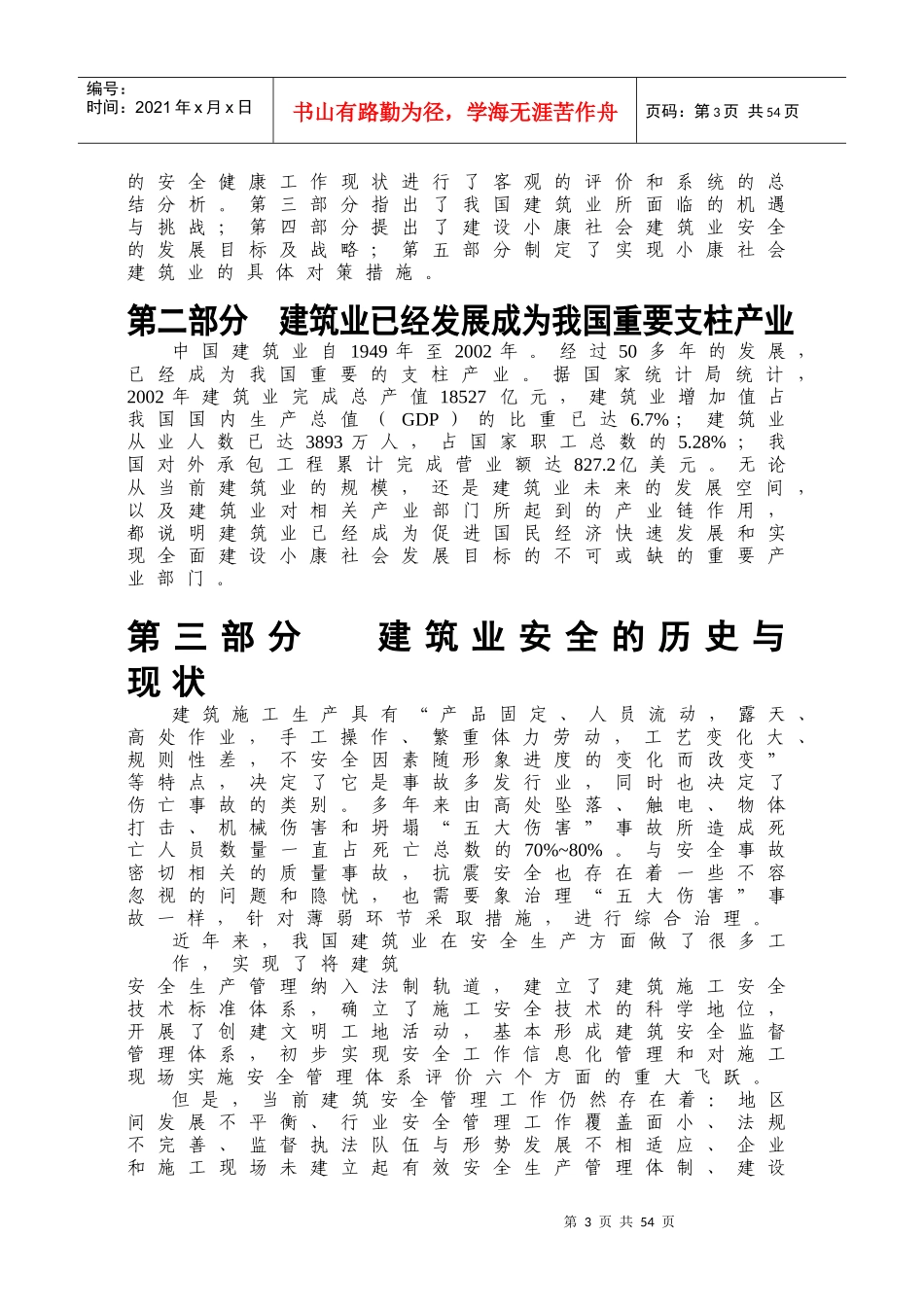 小康社会建筑业安全_第3页
