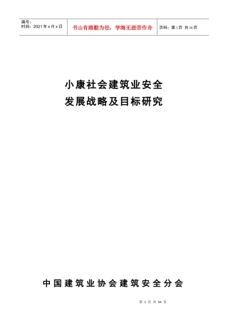 小康社会建筑业安全