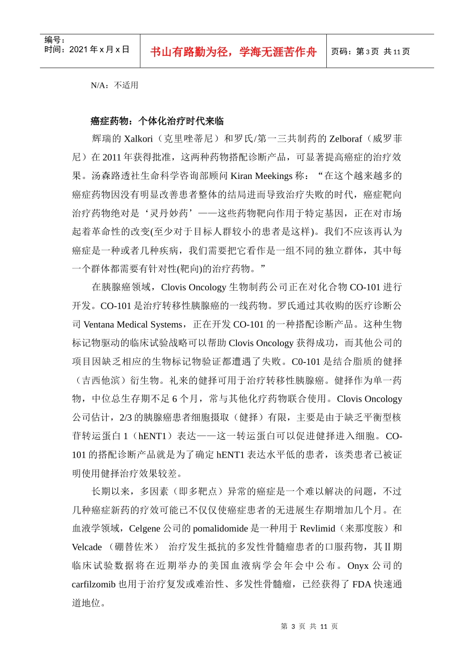 承前启后：XXXX年新药研发展望(全)_第3页