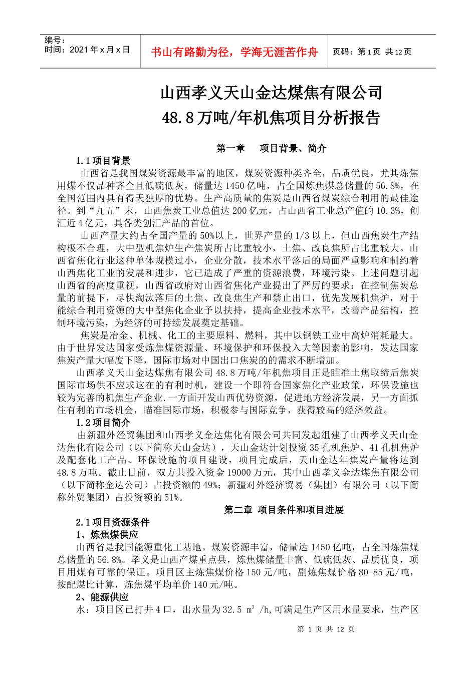 山西孝义天山金达煤焦有限公司每年48.8万吨机焦项目分析报告_第1页