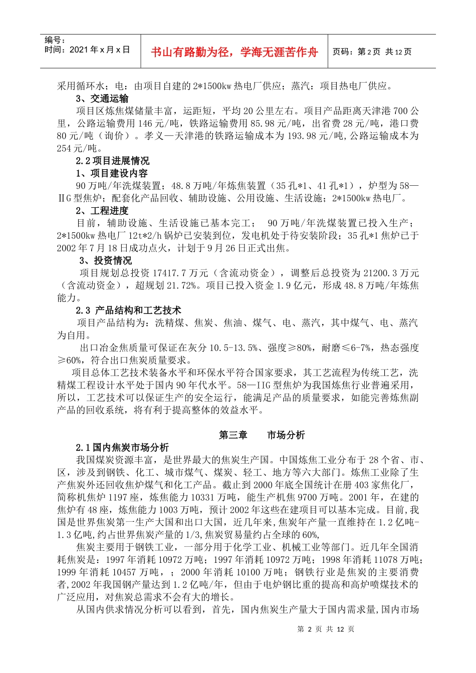 山西孝义天山金达煤焦有限公司每年48.8万吨机焦项目分析报告_第2页