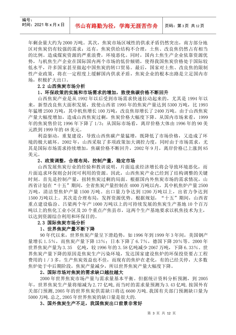 山西孝义天山金达煤焦有限公司每年48.8万吨机焦项目分析报告_第3页