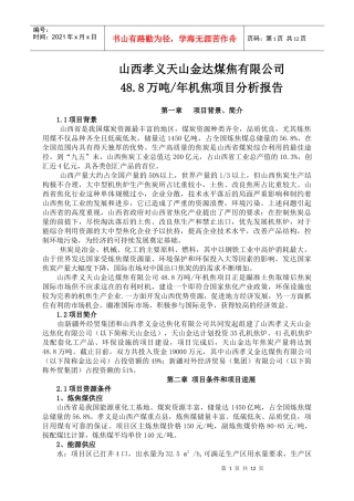 山西孝义天山金达煤焦有限公司每年48.8万吨机焦项目分析报告