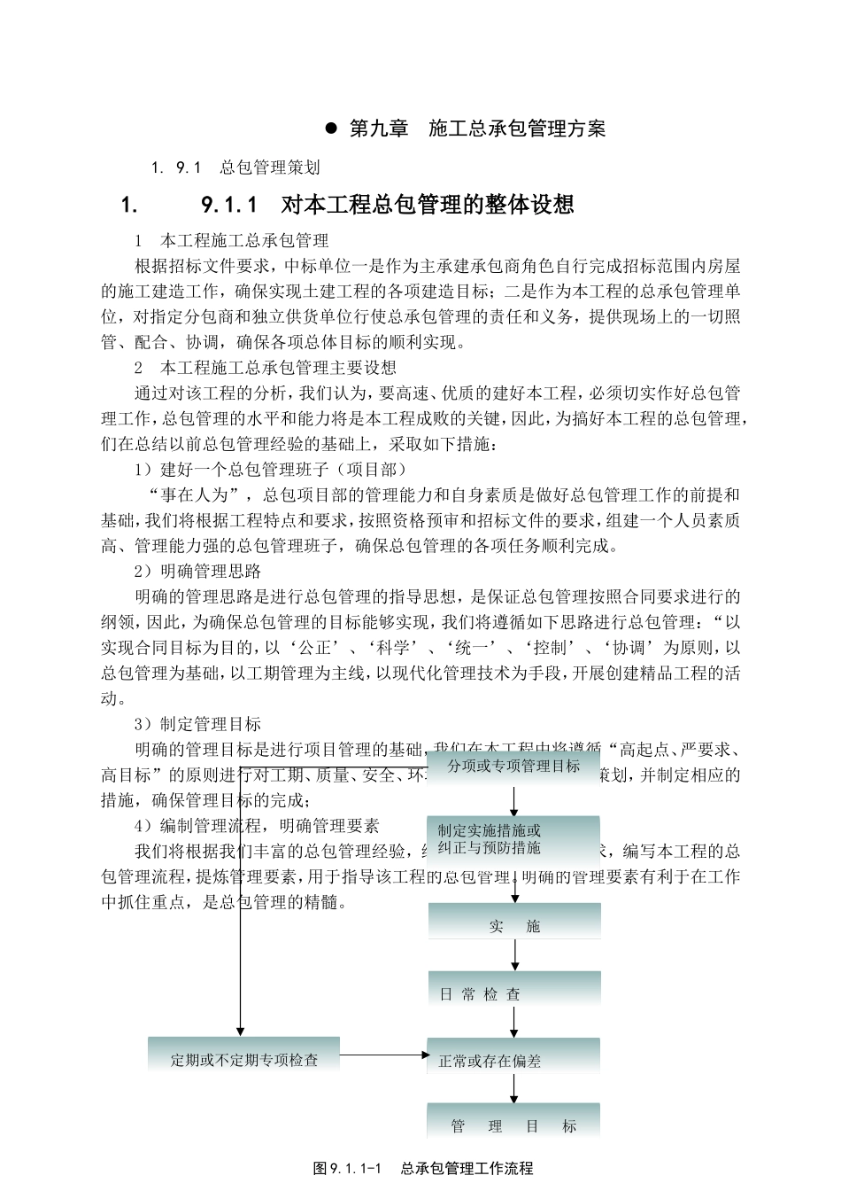 施工总承包管理方案(DOC45页)_第1页